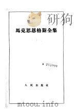 马克思恩格斯全集  第7卷   1959  PDF电子版封面  1001·408  马克思，恩格斯著 
