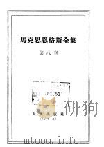 马克思恩格斯全集 第8卷 1961 PDF电子版封面 1001·507 马克思,恩格斯著