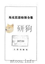 马克思恩格斯全集 第9卷 1961 PDF电子版封面 马克思,恩格斯著