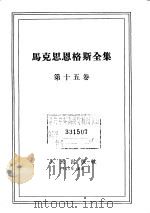 马克思恩格斯全集  第15卷（1963 PDF版）