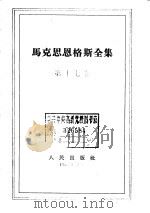 马克思恩格斯全集  第17卷   1963  PDF电子版封面  1001·561  （德）马克思，（德）恩格斯著；中共中央马克思恩格斯列宁斯大林 