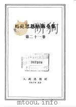 马克思恩格斯全集  第21卷   1965  PDF电子版封面  1001·645  （德）马克思，（德）恩格斯著；中共中央马克思恩格斯列宁斯大林 