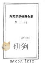 马克思恩格斯全集 第23卷 1972 PDF电子版封面 1001·849 马克思,恩格斯著;中共中央马克思恩格斯列宁斯大林著作编译局译