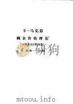 马克思恩格斯全集 第26卷 第1册 1972 PDF电子版封面 1001·855 马克思,恩格斯著;中共中央马克思恩格斯列宁斯大林著作编译局译