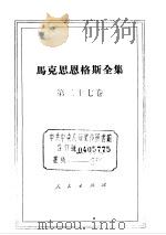 马克思恩格斯全集  第27卷（1972 PDF版）