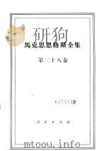 马克思恩格斯全集  第28卷（1973 PDF版）