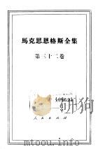 马克思恩格斯全集 第32卷 1975 PDF电子版封面 1001·922 马克思,恩格斯著;中共中央马克思恩格斯列宁斯大林著作编译局译