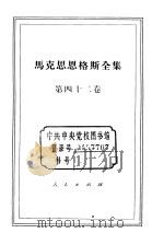 马克思恩格斯全集 第42卷 1979 PDF电子版封面 1001·1181 马克思,恩格斯著;中共中央马克思恩格斯列宁斯大林著作编译局译