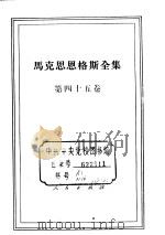 马克思恩格斯全集 第45卷 1985 PDF电子版封面 1001·1221 中共中央马克思、恩格斯、列宁、斯大林著作编译局译;中共中央马