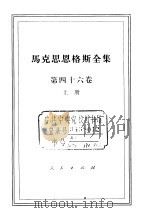 马克思恩格斯全集  第46卷  上（1979 PDF版）