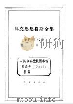 马克思恩格斯全集 第46卷 下 1980 PDF电子版封面 1001·1196 马克思,恩格斯著;中共中央马克思恩格斯列宁斯大林著作编译局译