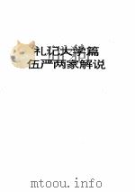 梁漱溟全集  第4卷   1991  PDF电子版封面  7209007628  梁漱溟著；中国文化书院学术委员会编 