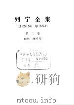 列宁全集 1895-1897 1984 PDF电子版封面 列宁