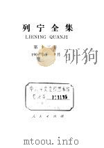 列宁全集  第13卷  1906年5-9月   1987  PDF电子版封面  1001·1278  列宁著；中共中央马克思、恩格斯、列宁、斯大林著作编译局编译 