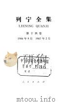 列宁全集 第14卷 1906年9月-1907年2月 1988 PDF电子版封面 7010000433 列宁著;中共中央马克思、恩格斯、列宁、斯大林著作编译局编译