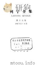 列宁全集 第15卷 1907年2-6月 1988 PDF电子版封面 7010000948 列宁著;中共中央马克思、恩格斯、列宁、斯大林著作编译局编译