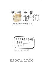 列宁全集  1909.6-1910.10   1989  PDF电子版封面  701000336X  列宁 