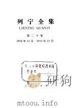 列宁全集 第20卷 1910年11月-1911年11月 1989 PDF电子版封面 7010003637 列宁著;中共中央马克思、恩格斯、列宁、斯大林著作编译局编译