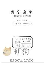 列宁全集 1917.10-1918.03 1959 PDF电子版封面 (苏)列宁著;中共中央马克思、恩格斯、列宁、斯大林著作编译局