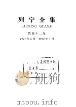 列宁全集  第42卷  1921年6月-1922年3月（1987 PDF版）