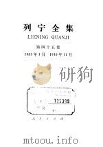 列宁全集 第45卷 1905.1-1910.11 1990 PDF电子版封面 7010005613 列宁著;中共中央马克思、恩格斯、列宁、斯大林著作编译局编译