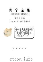列宁全集  1914.08-1917.10  书信   1990  PDF电子版封面  7010005180  列宁 
