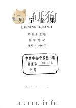 列宁全集  1895-1916  笔记（ PDF版）