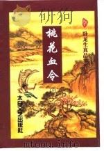 桃花血令  上（1998 PDF版）