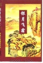 银月飞霜  上（1998 PDF版）