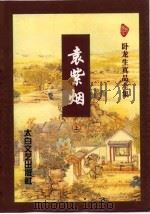 袁紫烟 上 1996 PDF电子版封面 780605393X 卧龙生著