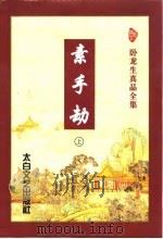 素手劫 上 1996 PDF电子版封面 7806053271 卧龙生著