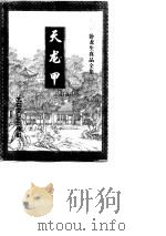 天龙甲  上（1997 PDF版）