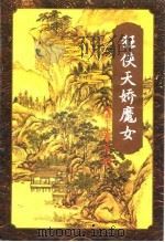 狂侠天骄魔女  1-6（1996 PDF版）