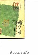 汉字学（1987 PDF版）