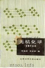 无机化学  生物专业用   1987  PDF电子版封面  7303002871  张启昆，张永安编 