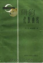 代数曲线（1985 PDF版）