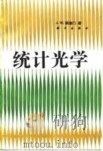 统计光学 1992 PDF电子版封面 7030029151 (美)顾德门(Goodman,J.W.)著;秦克诚等译