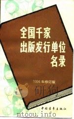 全国千家出版发行单位名录 1994 PDF电子版封面 7500623097 中国青年出版社