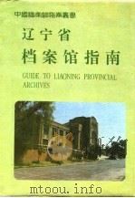 辽宁省档案馆指南   1994  PDF电子版封面  780019468X  辽宁省档案馆编 