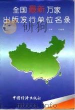 全国最新万家出版发行单位名录 1994 PDF电子版封面 7501733104 王继明主编