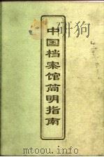 中国档案馆简明指南 1997 PDF电子版封面 7800196569 《中国档案馆简明指南》编委会