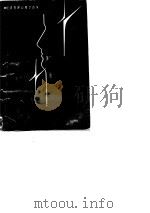 市场心理学 1986 PDF电子版封面 7800250741 (联邦德国)彼特·萨尔曼(Peter Sauermann)著