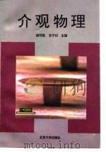 介观物理 1995 PDF电子版封面 7301027001 阎守胜,甘子钊主编