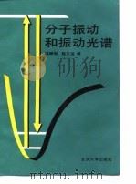 分子振动和振动光谱 1990 PDF电子版封面 7301008244 梁映秋,赵文运编著