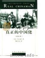 真正的中国佬 1998 PDF电子版封面 7801450361 (美)何天爵著;鞠方安译