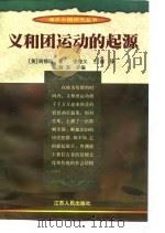 义和团运动的起源 1998 PDF电子版封面 7214012693 (美)周锡瑞(Joseph W. Esherick)著;张俊