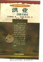 洪业-清朝开国史   1998  PDF电子版封面  7214009234  （美）魏斐德 