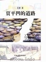 贾平凹的道路 1998 PDF电子版封面 7806057064 王娜著