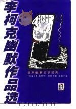 李柯克幽默作品选 1998 PDF电子版封面 7540721928 (加)斯蒂芬·B.李柯克(Stephen Butler Le