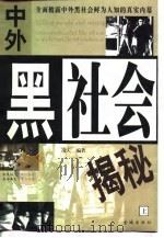 中外黑社会揭秘 上 1998 PDF电子版封面 7800842118 凌夫编著